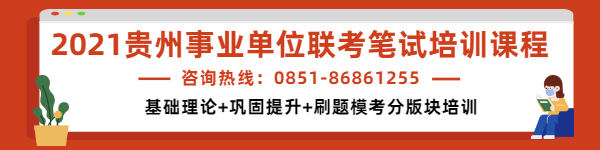 贵州省科学院2021年招聘笔试时间_笔试科目_笔试地点_准考证打印时间_贵州人事考试信息网