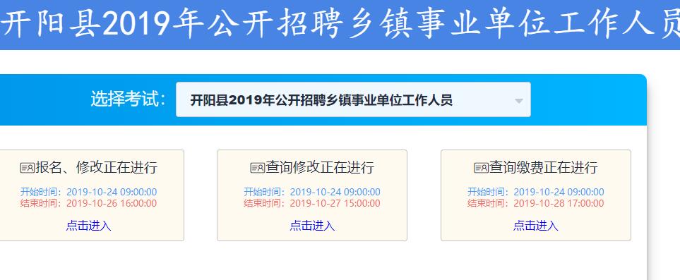 2019开阳县事业单位报名入口