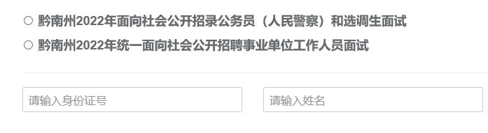黔南州公务员面试准考证打印入口