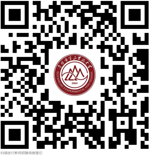 贵阳实验三中招聘报名表